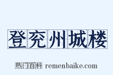 登兖州城楼是什么意思的图片